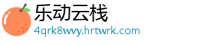 乐动云栈
